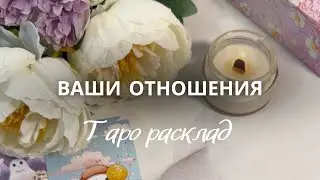 Ваша СОВМЕСТИМОСТЬ с Ним..⁉️