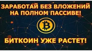 Браузерный майнинг без вложений 2018! CryptoTab Браузер Лучший способ получать биткоин!