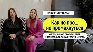Как не увлечься при проектировании мебели | Как выбирать поставщика | Дизайн-студия 