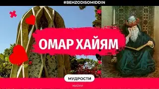Умар Хайям doc