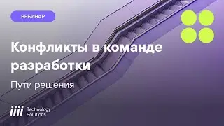 Проблемные ситуации и конфликты между участниками процесса разработки ПО  Пути решения