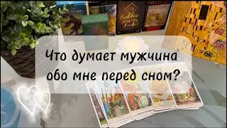 🔸 Действительно ли вы нравитесь ему? Что думает о вас перед сном? 🔸