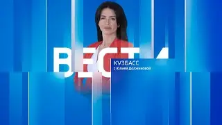 Вести-Кузбасс в 