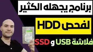 برنامج رائع لفحص الهارد HDD والفلاشة والهارد USB والهارد SSD | شرح HDDScan