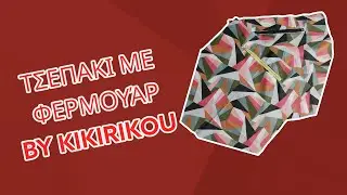 ΤΣΕΠΑΚΙ ΜΕ ΦΕΡΜΟΥΑΡ ΓΙΑ ΤΣΑΝΤΑΚΙΑ BY KIKIRIKOY