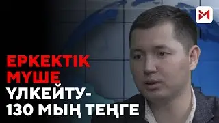 Жыныстық сауаттылығы төменеркектер инфекция жұқтырып келеді