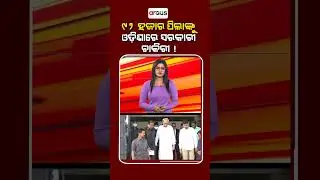 ୯୨ ହଜାର ପିଲାଙ୍କୁ ଓଡିଶାରେ ସରକାରୀ ଚାକିରୀ ! || Government Jobs for 92 Thousand Children in Odisha