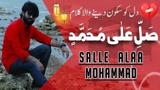 New Super Hit Kalaam "Salle Alaa Nabi e Naa Salle Alaa Mohammadin" | MOHSEN DOSPOL