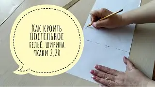 How to cut bed linen, fabric width 2.20 m.