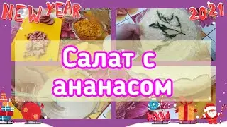 КАК ПРИГОТОВИТЬ САЛАТ С АНАНАСОМ// ПОШАГОВЫЙ ВИДЕО РЕЦЕПТ//