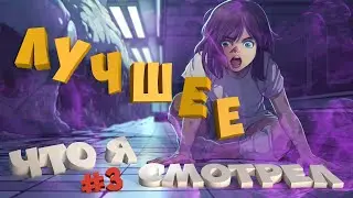 ЛУЧШЕЕ АНИМЕ ЧТО Я СМОТРЕЛ #3 • ТОП АНИМЕ 