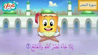 Quran for Kids Surah An-Nasr أسهل طريقة لحفظ القرآن للأطفال - سورة النصر - الشيخ أحمد خليل شاهين
