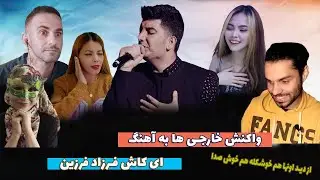 واکنش خارجی های به آهنگ های ایرانی | ری اکت به آهنگ ای کاش از فرزاد فرزین، محو صدای خاصش شدن