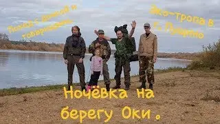 Поход с дочкой и товарищами по Эко-тропе + ночёвка на берегу Оки.