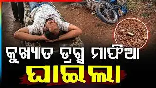ଘାଇଲା ହେଲା ଡ୍ରଗ୍ସ ମାଫିଆ | Bhubaneswar Encounter: Drug Mafia Papun Majhi Injured | Argus News