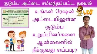 How to remove name in smart ration card in online tamil || Tnpds  || Leo tech2020