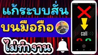 วิธีแก้ไขระบบสั่นไม่ทำงาน บนมือถือ SAMSUNG / How to fix vibration not working on sumsung phone.