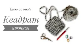 Квадрат крючком с бесшовным соединением. Салфетка, подставка под горячее или основа для корзинки