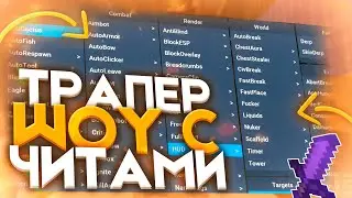 🥦ТРАПЕР ШОУ🥦 ТРАПЕРЮ С ЧИТАМИ НА SUNRISE -||- SunRise
