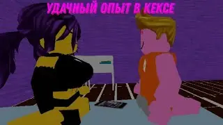 Удачный опыт в кексе