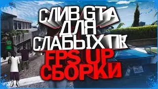 СЛИВ FPS UP GTA НА 9.000  / СЛИВ СБОРКИ GTA ДЛЯ СЛАБЫХ ПК! / ЛУЧШАЯ СБОРКА / GTA SAMP 0.3.7