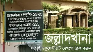 জল্লাদখানা বধ্যভূমি - Jolladkhana Boddhovumi Mirpur, Bangladesh | Documentary Video