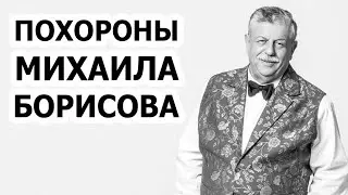 ГДЕ проведут похороны Михаила Борисова?