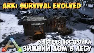 ARK: SURVIVAL EVOLVED - Зимний дом в лесу I Быстрая постройка