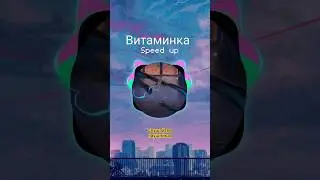 Слушайте в наушниках 🎧 Витаминка Speed up ☝️ #2024 #2019