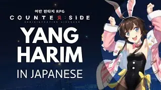 【Japanese Voice Acting】COUNTER:SIDE | Yang Harim