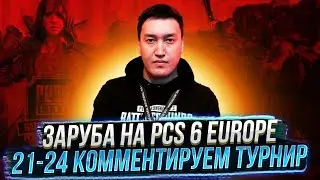 ЗАРУБА НА PCS 6 EUROPE (21-24) | КОММЕНТИРУЕМ ТУРНИР