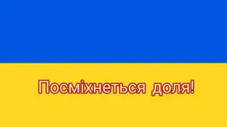 Гімн України