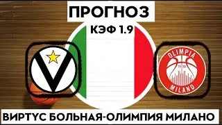 ОЛИМПИЯ МИЛАНО-ВИРТУС БОЛОНЬЯ 85-66+++21.06.2023 21:45/ЧЕМПИОНАТ ИТАЛИИ ПО БАСКЕТБОЛ/СТАВКИ НА СПОРТ