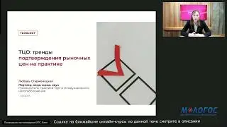 «Налоговый контроль цен в сделках: последние изменения по ТЦО» лекция Любови Старженецкой