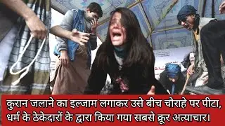 जब बीच चौराहे पर एक लड़की को जलाया गया || Farkhunda Malikzada Lynching Case || #crime