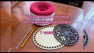 Мастер - класс декоративной поделки " Интерьерная корзина из трикотажной пряжи"
