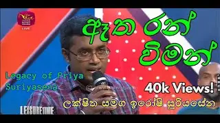 Etha Ran Wiman |  ඈත රන් විමන් තුලින් | Iroshi & Luckshitha Suriyasena | Rupavahini Leisure Time