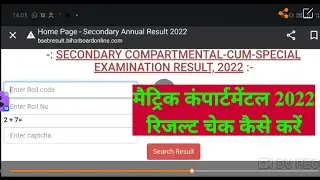 bihar board matric compartmental 2022 result जारी ।जल्दी चेक करें । check kaise kare