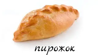 метафизика пирожка с картошкой