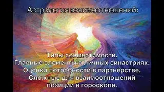 Типы совместимости. Главные элементы в личных синастриях. Оценка потребности в партнёрстве.