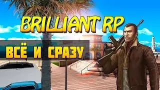 Samp - Всё и сразу! [Brilliant Rp]