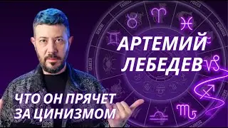 Артемий Лебедев: провокации и уязвимость. Астрологический разбор.
