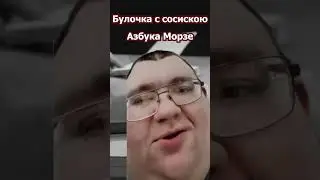Булочка с сосискою но на азбуке морзе  #мемы #юмор #тиктокмемы2023 #тиктокмем #мемы2023 #chatgpt #ии