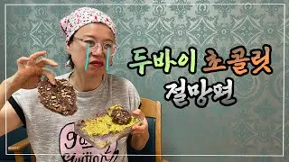 두바이 초콜릿 실패하는법🍫💝