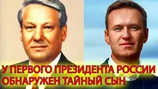 У первого президента России обнаружен тайный сын