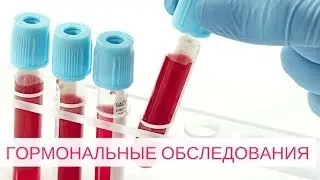 Гормональные исследования на приеме у гинеколога