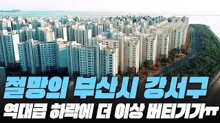 더 이상 버티기가~ㅠㅠ 절망의 부산시 강서구 전재산 날린 판! #대성통곡 #가격 하락 #아파트[최근실거래가 #빅데이터 분석 직거래/1층거래제외]