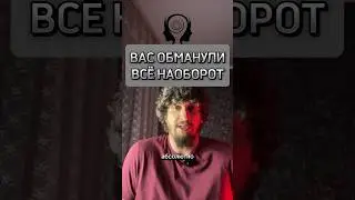 ВАС ОБМАНУЛИ. ВСЁ НАОБОРОТ #shorts