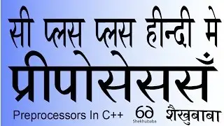 C++ In Hindi - Preprocessor - सी++ हिंदी मे - प्रीप्रोसेसर्स