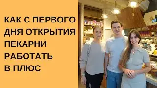 КАК С ПЕРВОГО ДНЯ ОТКРЫТИЯ ПЕКАРНИ РАБОТАТЬ В ПЛЮС / Пекарня "Просвет", Илья и Валентина Ефремовы